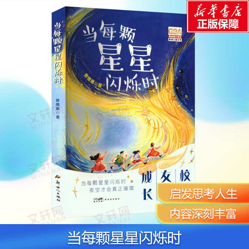 【新华文轩】当每颗星星闪烁时 青少年少年校园成长友情故事书8-12岁小学生初中生课外推荐阅读经典儿童文学成长治愈温情读物正版