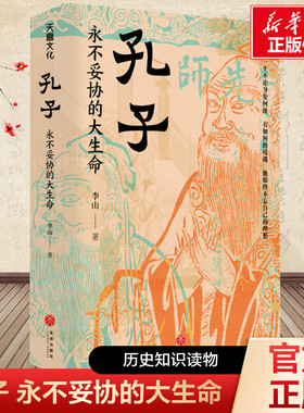 【新华文轩】孔子 永不妥协的大生命精装 李山教授 儒家哲学 孔子传记 中华传统文化 透彻讲述孔子人物传记与辉同行 人物历史