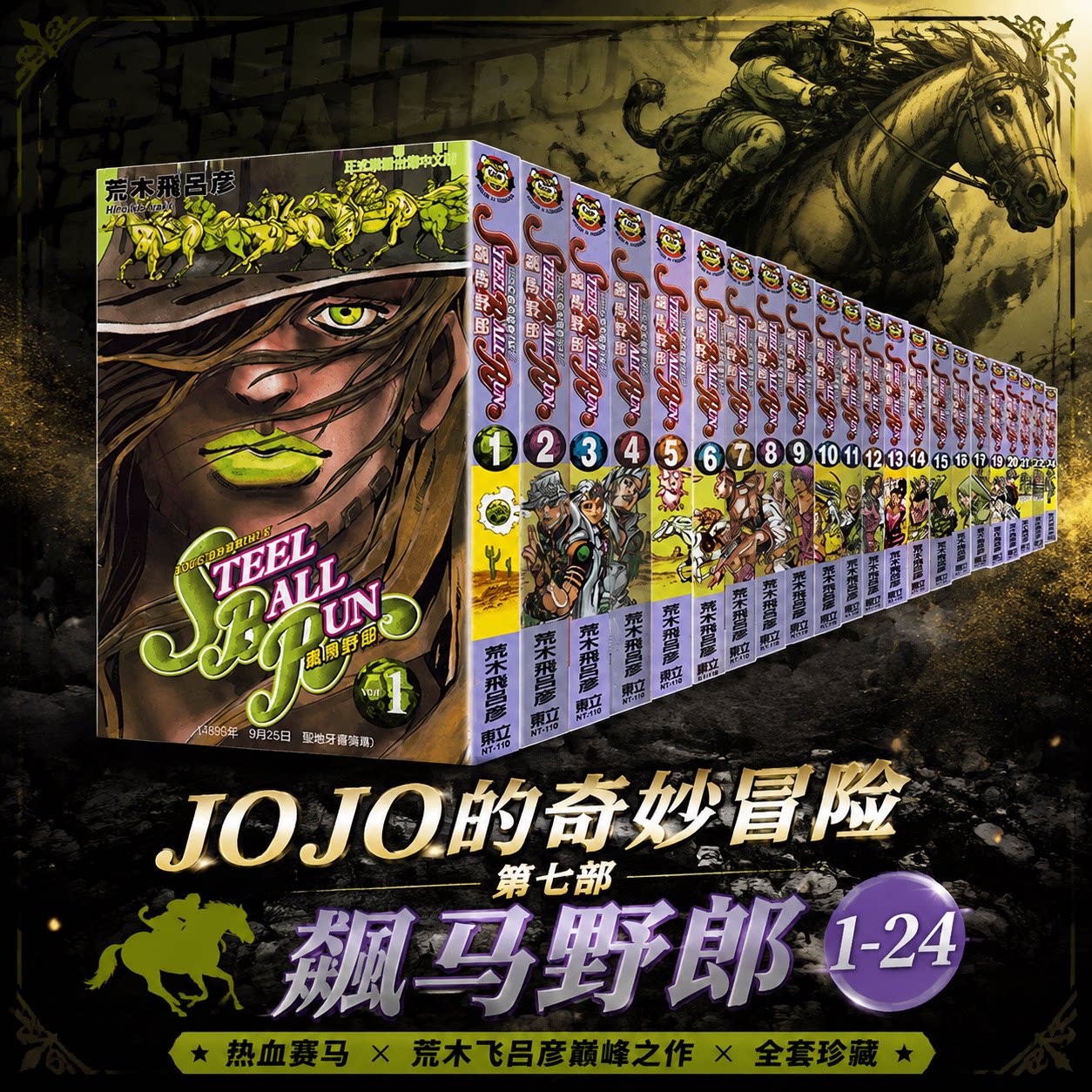 【全24册】jojo的奇妙冒险 第七部 飙马野郎 荒木飞吕彦 繁体中文版漫画原版外版 乔乔的奇妙冒险 新华书店文轩旗舰店