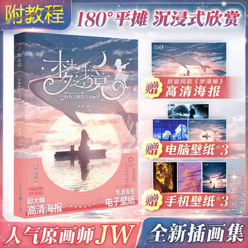 梦之境 有故事的风景插画集 新华文轩官方正版书籍 艺术画册绘本漫画唯美壁纸图集 收录JW多张获奖作品 画师JW个人插画集