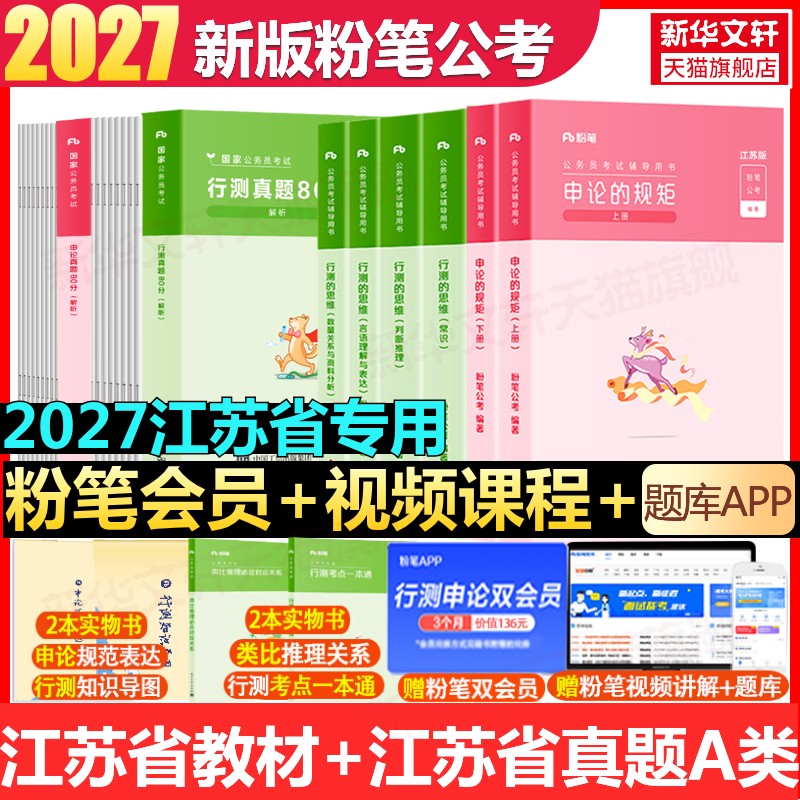 粉笔江苏省公务员教材真题全套图片