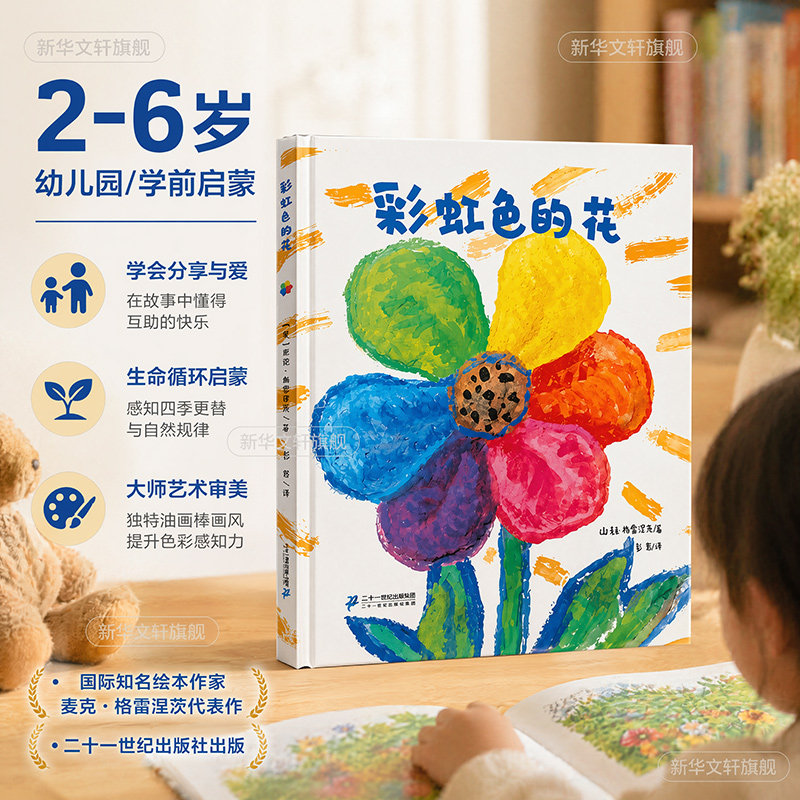 彩虹色的花精装硬壳绘本 麦克彩虹绘本馆 3-6岁启蒙认知图画故事书幼儿睡前图画故事绘本阅读 幼儿园绘本幼儿园小中大班绘本