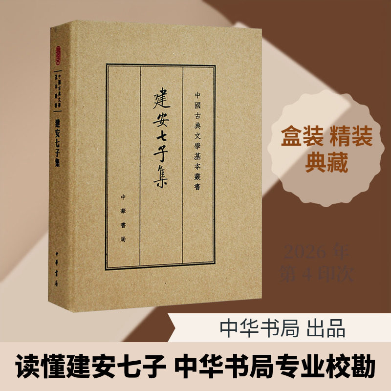 【新华文轩】建安七子集（典藏本）精--中国古典文学基本丛书 正版书籍小说畅销书 新华书店旗舰店文轩官网 中华书局图片