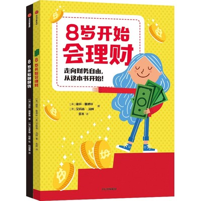 【新华文轩】8岁开始的财商启蒙(全2册) (美)迪林·雷德林,(美)艾莉森·汤姆 正版书籍 新华书店旗舰店文轩官网 中信出版社