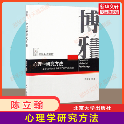 【新华正版】陈立翰心理学研究方法 基于MATLAB和PSYCHTOOLBOX 北京大学出版社 心理学应用基础教材基本原理与方法9787301279144