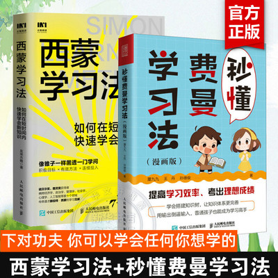 【2册】秒懂费曼学习法漫画版+西蒙学习法 如何快速学会一门新学问 学习方法类书籍 个人成长成功励志 极简学习法 人民邮电出版社