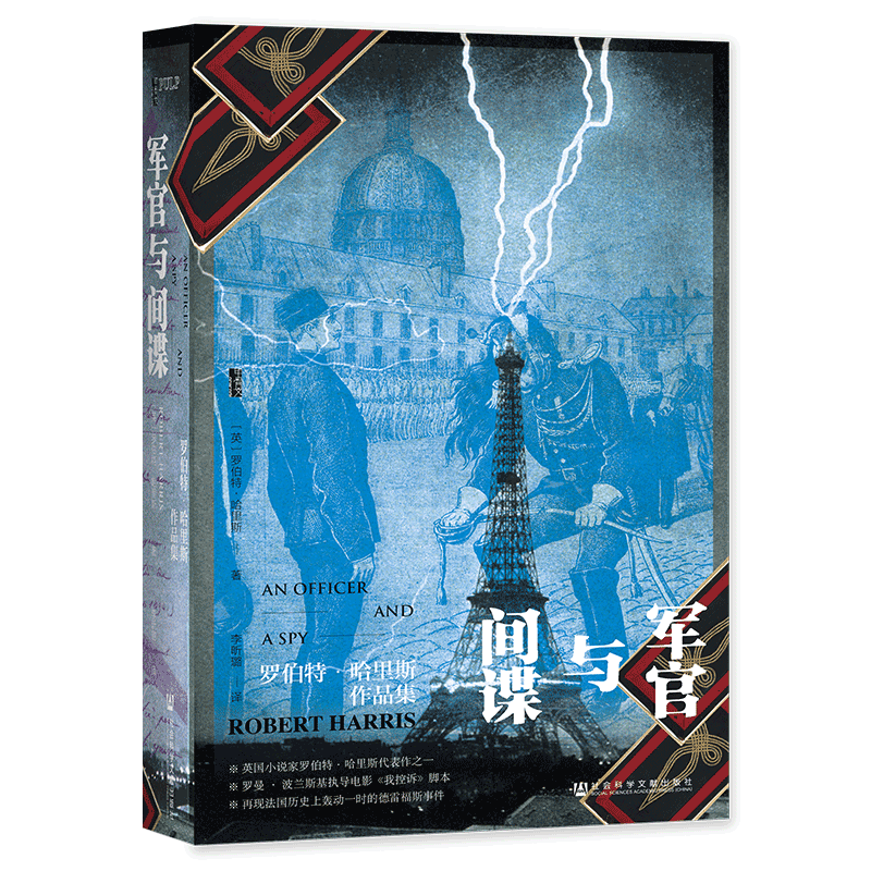 任选】甲骨文丛书 罗伯特哈里斯作品集 PULP历史轻小说 军官与间谍 V2导弹独裁者庞贝慕尼黑秘密会议历史类书籍 新华书店