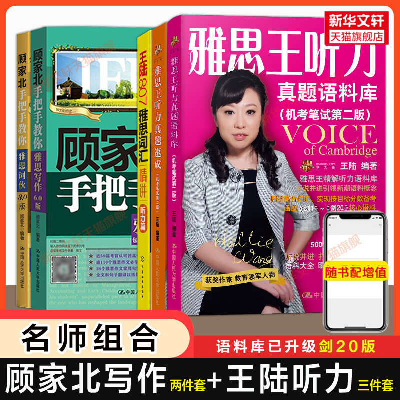 全5册 王陆剑20版雅思王听力真题语料库807词汇速成+顾家北手把手教你雅思写作词伙 IELTS考试范文作文学习资料剑雅剑桥真题单词书