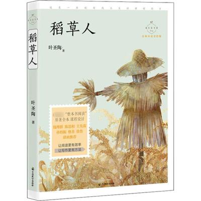 【新华文轩】稻草人 名师导读美绘版 叶圣陶 正版书籍 新华书店旗舰店文轩官网 中国致公出版社