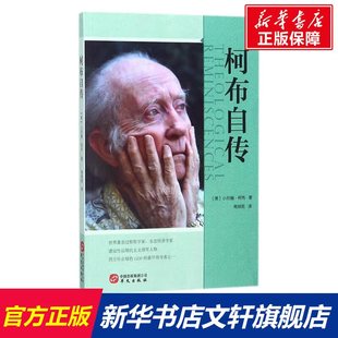 柯布自传 (美)小约翰·柯布(John B.Cobb) 著;周邦宪 译 华文出版社 正版书籍 新华书店旗舰店文轩官网