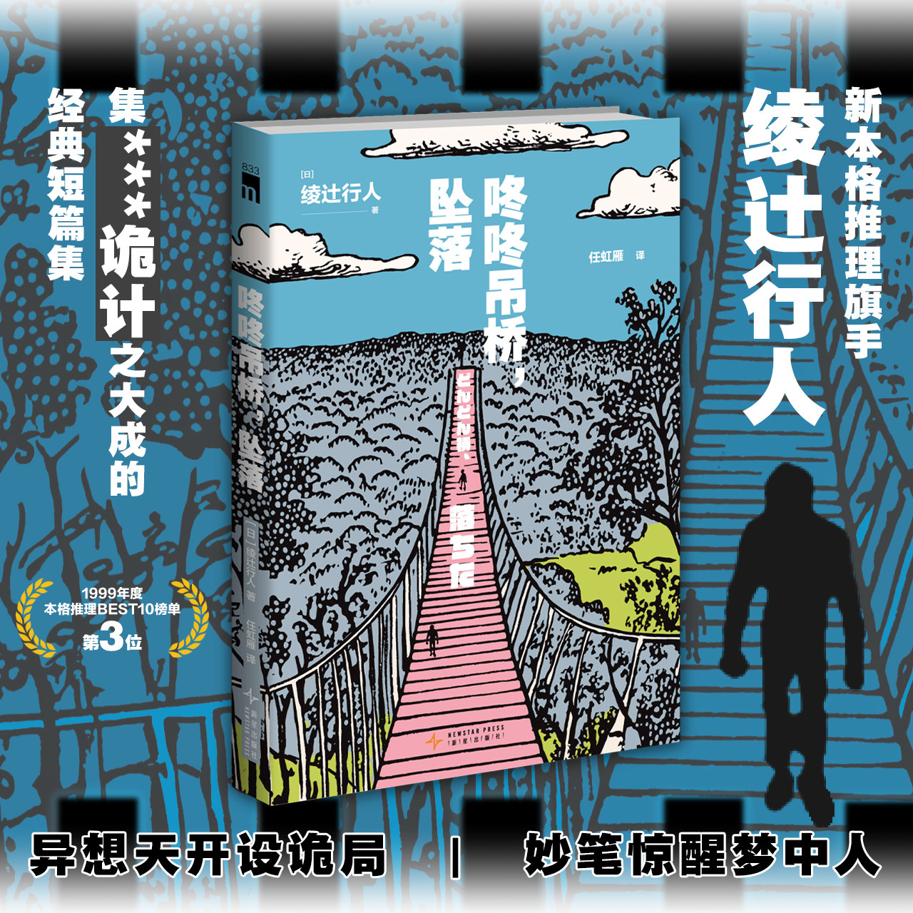 咚咚吊桥，坠落 新本格推理旗手绫辻行人集诡计大成的经典短篇集 异想天开设诡局妙笔惊醒梦中人 日本推理小说正版书籍 新星出版社