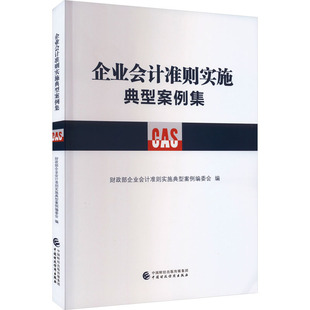 中国财政经济出版 企业会计准则实施典型案例集 社 正版 新华书店旗舰店文轩官网 书籍 新华文轩