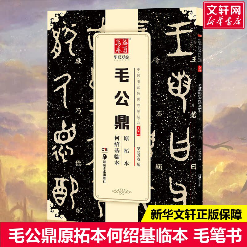【新华文轩】毛公鼎原拓本何绍基临本 华夏万卷 编 正版书籍 新华书店旗舰店文轩官网 湖南美术出版社