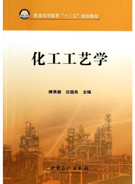 【新华文轩】化工工艺学/傅承碧 傅承碧//沈国良 正版书籍 新华书店旗舰店文轩官网 中国石化出版社