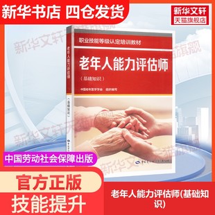 【官方正版】老年人能力评估师(基础知识)中国劳动社会保障出版社中国老年医学学会 编大学教材9787516763063教材练习题集历年真题