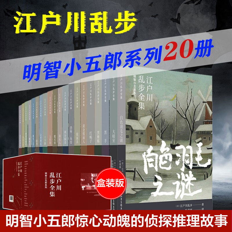 【博尔赫斯推荐】江户川乱步全集 明智小五郎系列(全20册) 惊心动魄的侦探推理故事日本文学小说畅销书新华书店旗舰店版书籍