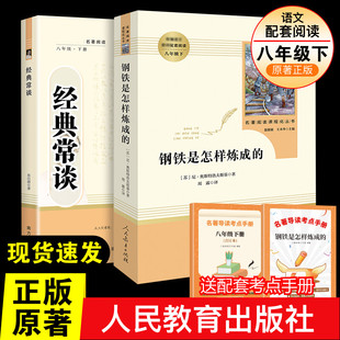 常谈朱自清傅雷家书原著完整正版 人教版 和经典 社八年级下册阅读名著初中二年级必阅读课外书语文配套 钢铁是怎样炼成 人民教育出版