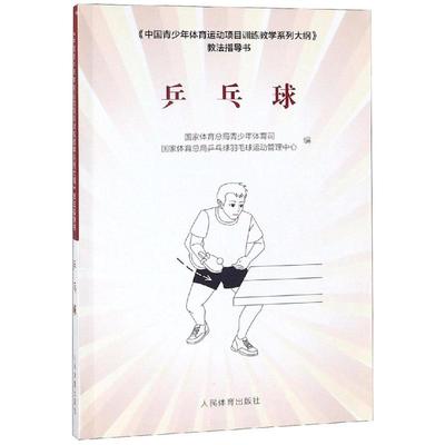 【新华文轩】乒乓球/中国青少年体育运动项目训练教学系列大纲教法指导书 国家体育总局青少年体育司，乒乓球羽毛球运