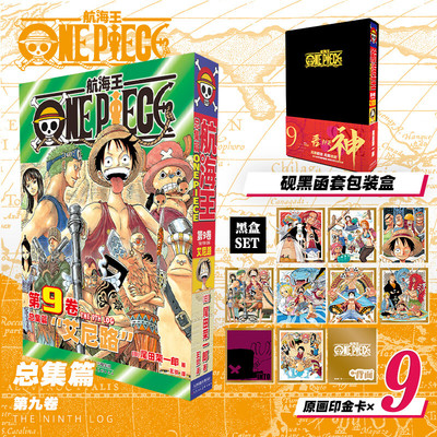 【新华文轩】航海王总集篇9 第九卷【黑色函套包装盒+原画印金卡x9】尾田荣一郎 海贼王漫画书 简体中文非台版 新华文轩正版
