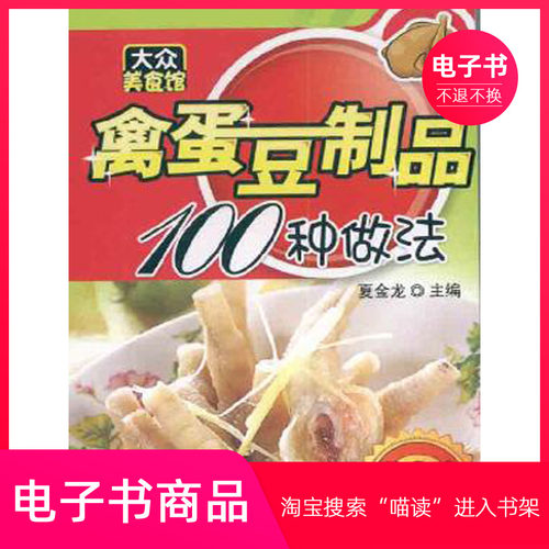 【电子书】禽蛋豆制品100种做法