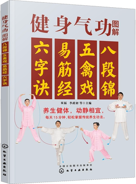 健身气功:易筋经 五禽戏 六字诀 八段锦 养生健康保健全书五祖拳谱白鹤拳五形拳形意拳术太极拳书籍气功武术书籍 健身气功全书