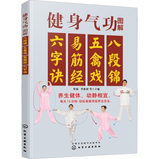 健身气功:易筋经 五禽戏 六字诀 八段锦 养生健康保健全书五祖拳谱白鹤拳五形拳形意拳术太极拳书籍气功武术书籍 健身气功全书