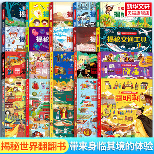 10歲小學生科普百科全書認知圖畫揭秘交通工具火山 揭秘系列兒童翻翻書全套大中國通史翻翻書揭秘火山系列兒童翻翻書3d立體書3