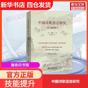 法 中国诗歌语言研究商务印书馆 程抱一 著 译大学教材9787100212625教材练习题集历年真题辅导新华书店旗舰店 涂卫群 官方正版