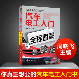 正版 汽车电工入门全程图解 汽修书籍大全汽车维修资料书汽车维修入门 汽车电路维修书籍汽车维修技术大全 书籍 骑车电工维修书籍