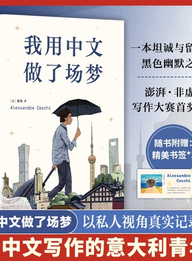 【赠书签】我用中文做了场梦 亚历意大利青年用中文记录我们过去六年的荒诞和希望 澎湃非虚构首奖得主 坦诚与留白的黑色幽默之作