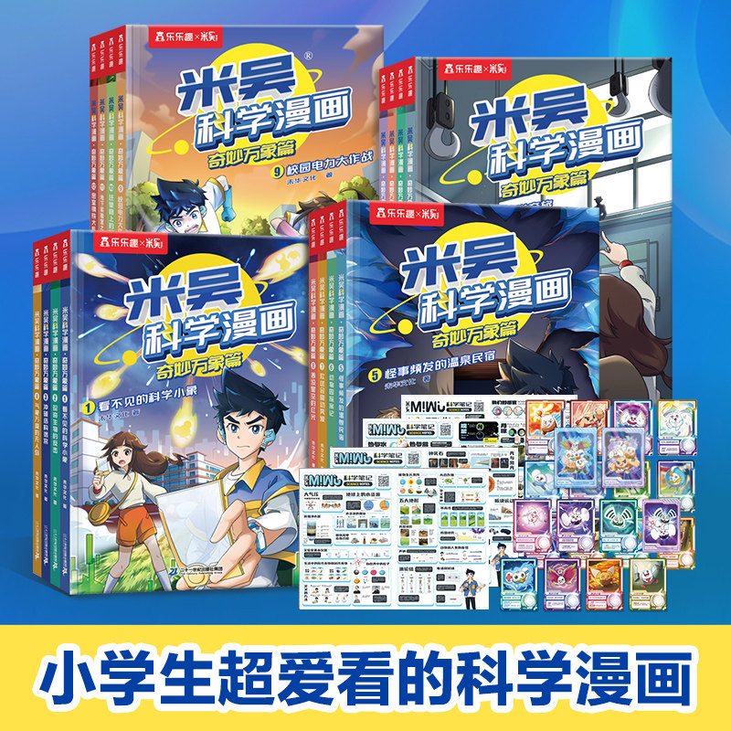 【新华文轩】米吴科学漫画书全四辑全套正版奇妙万象篇16册儿童小学生漫画6-12岁课外书一二年级这不科学啊阅读科普百科
