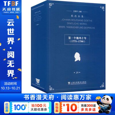【新华文轩】歌德全集.第29卷.书信、日记及谈话：第一个魏玛十年（1775 - 1786） 正版书籍小说畅销书 新华书店旗舰店文轩官网