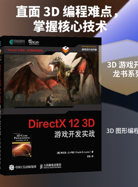 DirectX 12 3D 游戏开发实战 计算机图形学编程 3D游戏开发 3D图形编程参考书