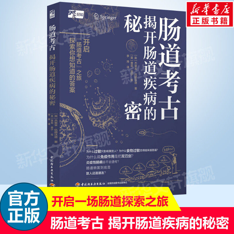 【新华文轩】肠道考古 揭开肠道疾病的秘密 (英)杰里米·伍德沃德 著 李炜 译 (英)查莉·曼宁 绘 家庭保健大众读者家庭保健 中国