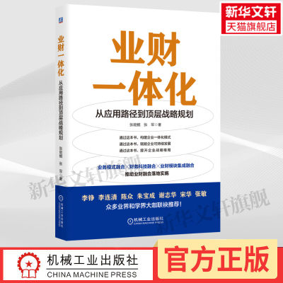 【新华文轩】业财一体化 从应用路径到顶层战略规划 张能鲲,张军 机械工业出版社 正版书籍 新华书店旗舰店文轩官网