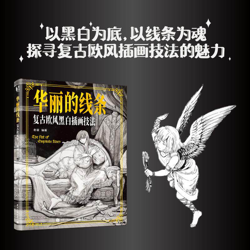 华丽的线条复古欧风黑白插画技法 老凛著黑白插画和线稿的绘制历史 绘画技巧应用入手教程书 电子工业出版社正版书籍9787121518386