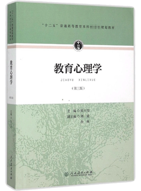 【新华正版】人教版 教育心理学 张大均 第三版第3版 333教育学综合考研教材 搭教育学王道俊心理学教育硕士考研9787107297755