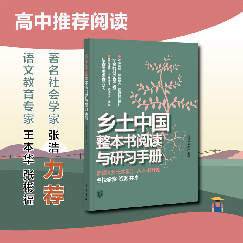 乡土中国整本书阅读与研习手册