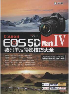 【新华文轩】Canon EOS 5D Mark Ⅳ数码单反摄影技巧大全 FUN视觉,雷波 编著 正版书籍 新华书店旗舰店文轩官网 化学工业出版社