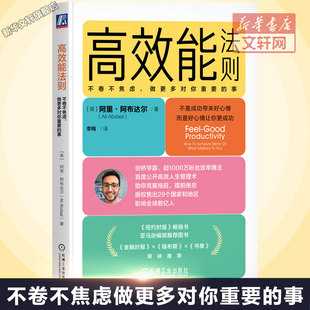 正版 社 阿里 做更多對你重要 提升個人效能高效管理 Ali 高效能法則：不卷不焦慮 Abdaal 機械工業出版 阿布達爾 新華文軒 事