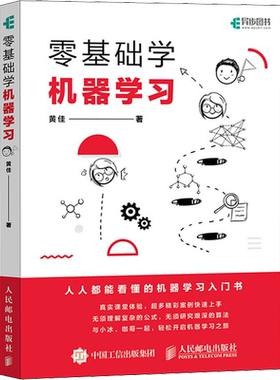 零基础学机器学习 人工智能教程书籍深入浅出神经网络与深度学习入门基于python框架实战方法基础算法 数据可视化 人民邮电出版社