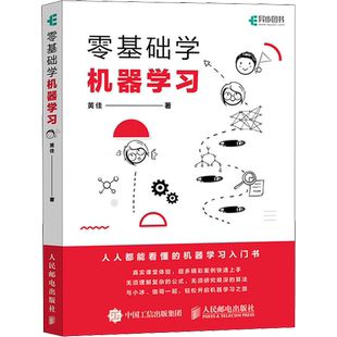 零基础学机器学习 人工智能教程书籍深入浅出神经网络与深度学习入门基于python框架实战方法基础算法 数据可视化 人民邮电出版社
