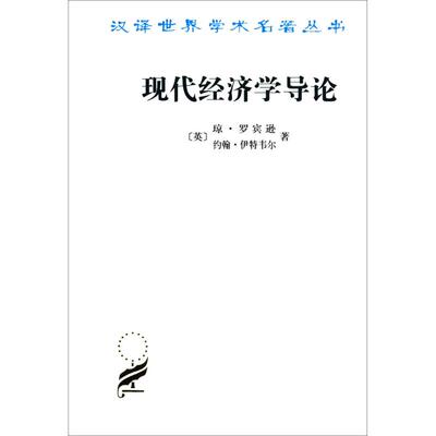 现代经济学导论 (英)琼·罗宾逊(Joan Robinson),(英)约翰·伊特韦尔(John Eatwell) 著;陈彪如 译 商务印书馆