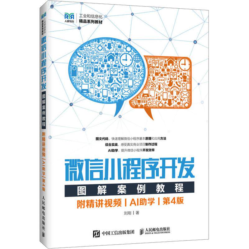【新华文轩】微信小程序开发图解案例教程（附精讲视频）（AI助学）（第4版） 刘刚 著 正版书籍 新华书店旗舰店文轩官网