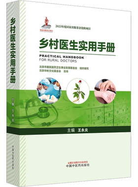 乡村医生实用手册 正版书籍 新华书店旗舰店文轩官网 中国中医药出版社