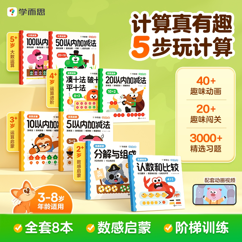学而思计算真有趣幼小衔接数学