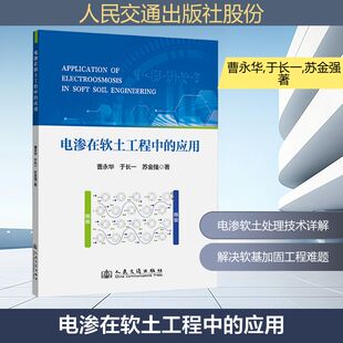 电渗在软土工程中的应用 曹永华,于长一,苏金强 著 正版书籍 新华书店旗舰店文轩官网 人民交通出版社股份有限公司