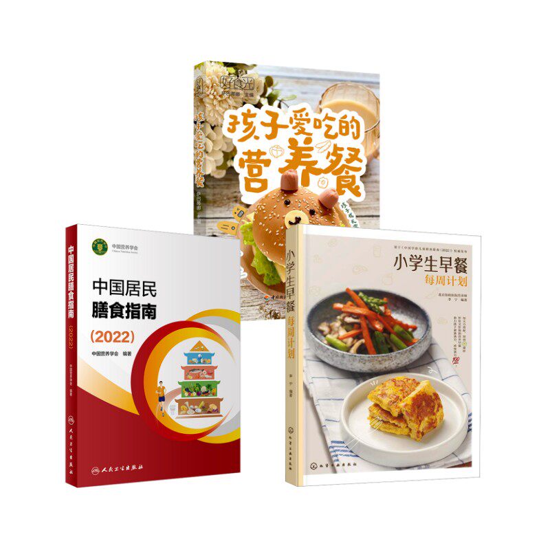 3册 好食光 孩子爱吃的营养餐+中国居民膳食指南(2022)+小学生早餐每周计划 萨巴蒂娜 正版书籍 新华书店旗舰店文轩官网