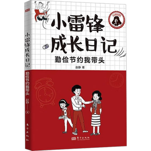 【新华文轩】勤俭节约我带头 赵静 正版书籍 新华书店旗舰店文轩官网 东方出版社