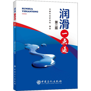润滑一点通 第2版 正版书籍 新华书店旗舰店文轩官网 中国石化出版社
